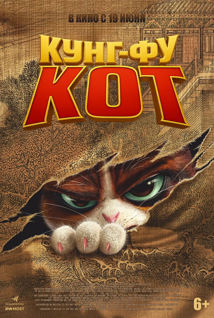 Кунг-фу кот: постер