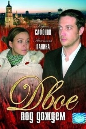 Двое под дождем: постер