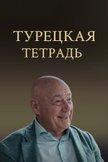 Постер Турецкая тетрадь: 1 сезон