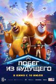 Постер мультфильма «Побег из будущего»