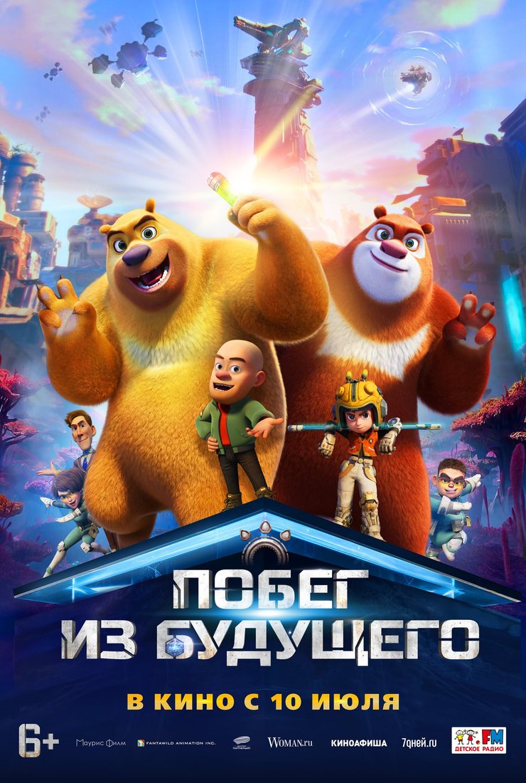 Побег из будущего: постер