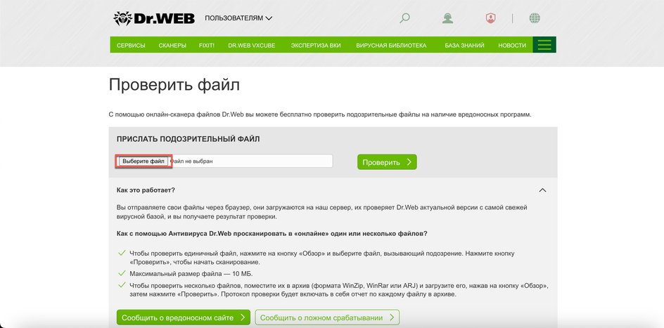 Кнопка «Выбрать файл» в онлайн-версии Dr.Web Кнопка «Выбрать файл» в онлайн-версии Dr.Web