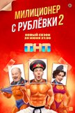 Постер Милиционер с Рублевки: 2 сезон
