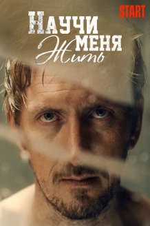 Научи меня жить: постер