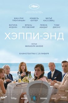 Хэппи-энд: постер