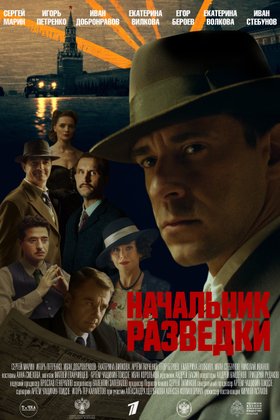 Начальник разведки: постер