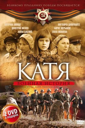 Катя: постер
