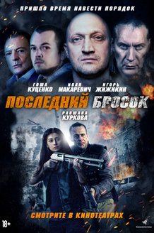 Последний бросок: постер
