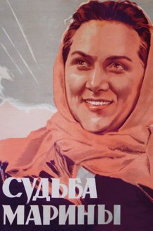 Судьба Марины: постер