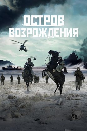 Остров возрождения: постер