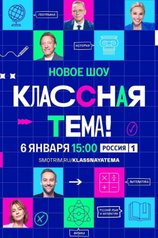 Постер шоу «Классная тема!» (1 сезон)