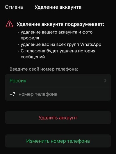 Удаление аккаунта в WhatsApp