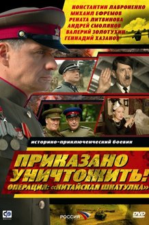 Приказано уничтожить! Операция: «Китайская шкатулка»: постер