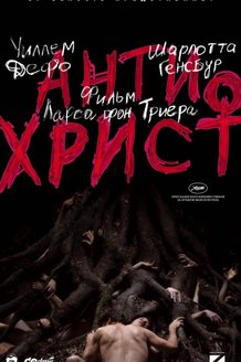 Антихрист: постер