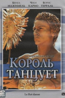 Король танцует: постер