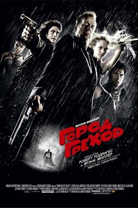 Город грехов: постер