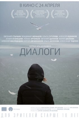 Диалоги: постер