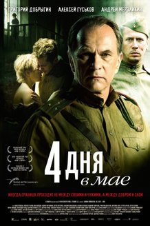 4 дня в мае: постер