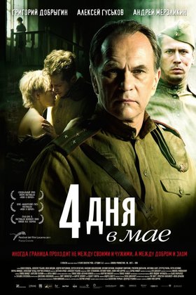 4 дня в мае: постер