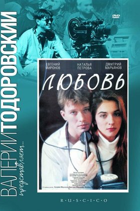Любовь: постер