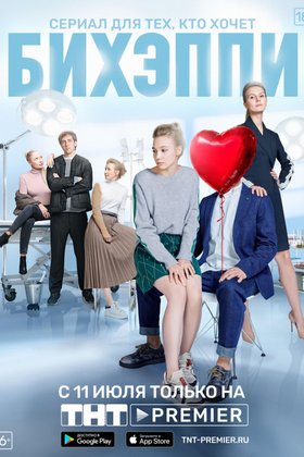 БИХЭППИ: постер