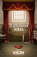 Театральная зона