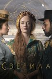 Постер Светила: 1 сезон