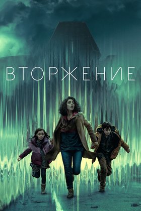 Вторжение: постер