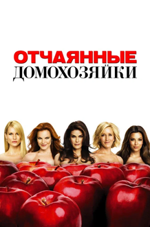 Отчаянные домохозяйки: постер