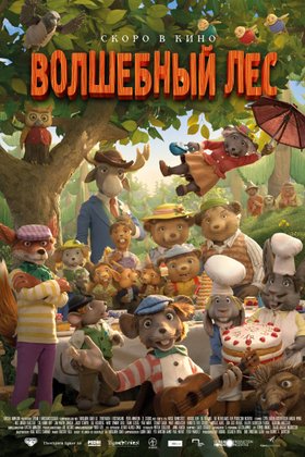 Волшебный лес: постер
