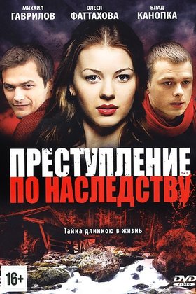 Преступление по наследству: постер