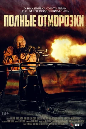 Полные отморозки: постер