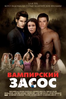 Вампирский засос: постер