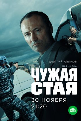 Чужая стая: постер