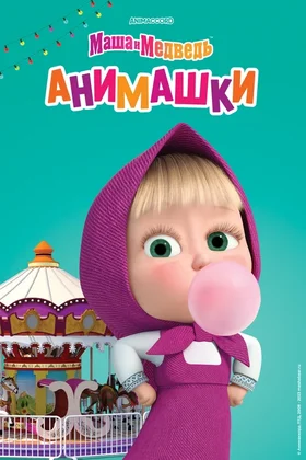 Маша и Медведь: Анимашки: постер