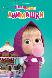 Маша и Медведь: Анимашки: постер