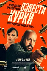 Постер к фильму «Взвести курки»