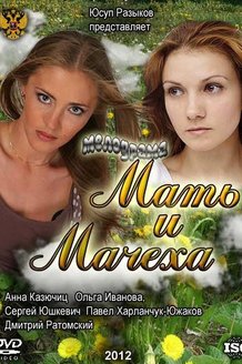 Мать и мачеха: постер