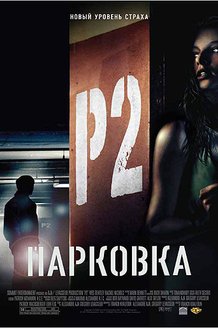Парковка: постер