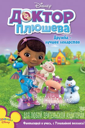 Доктор Плюшева: постер
