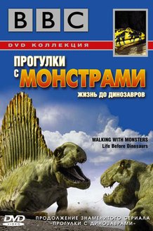 BBC: Прогулки с монстрами. Жизнь до динозавров: постер