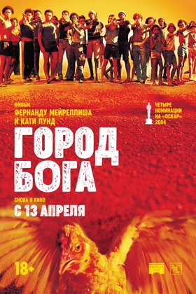 Город бога: постер