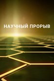 Постер телешоу «Научный прорыв»