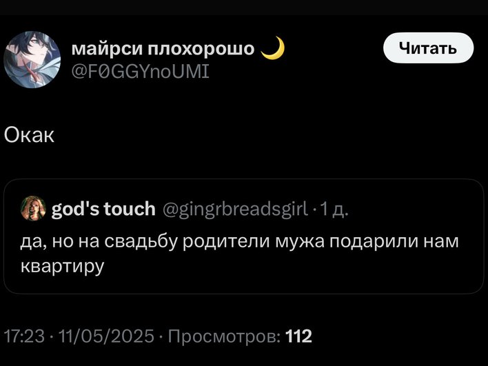Скрин из соцсети, где пользователь делает репост «да, но на свадьбу родители мужа подарили нам квартиру» с комментарием Окак». Скрин из соцсети, где пользователь делает репост «да, но на свадьбу родители мужа подарили нам квартиру» с комментарием Окак».
