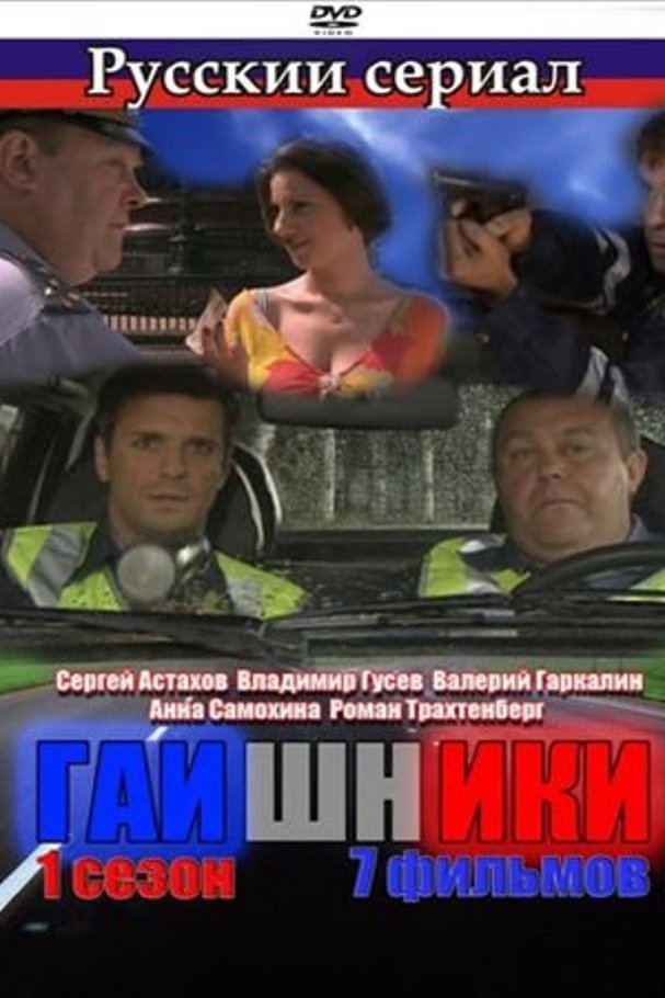 актер из сериала гаишники