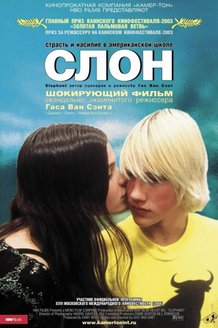 Слон: постер