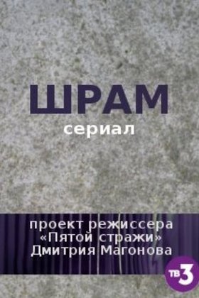 Шрам: постер
