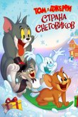 Постер к мультфильму «Том и Джерри: Страна снеговиков»