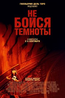 Не бойся темноты: постер