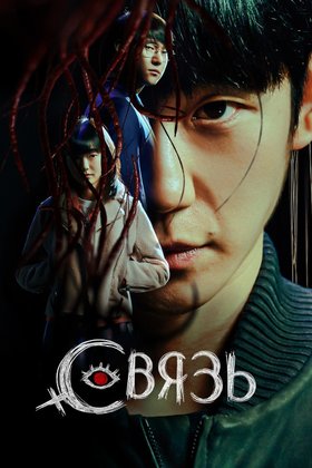 Связь: постер